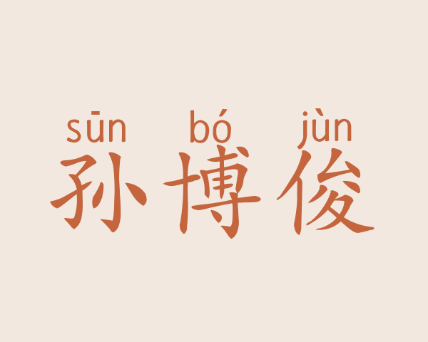 孙博俊