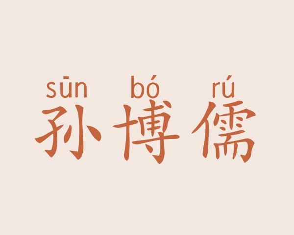 孙博儒