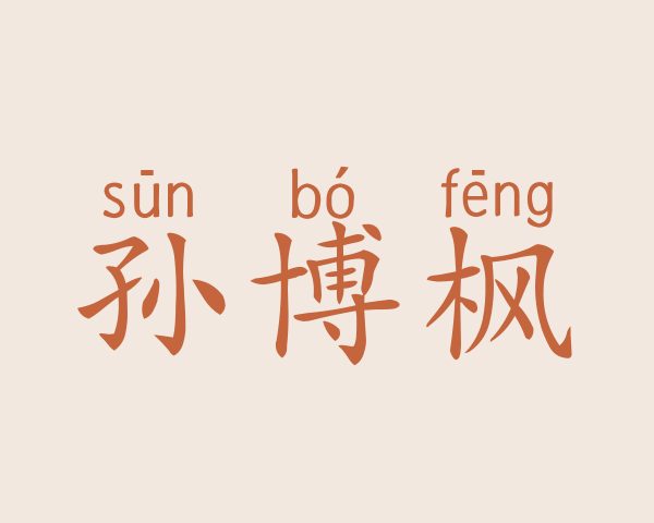 孙博枫