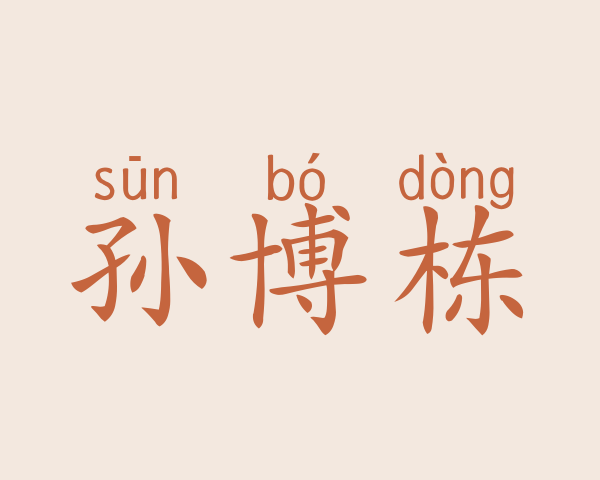 孙博栋