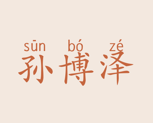 孙博泽