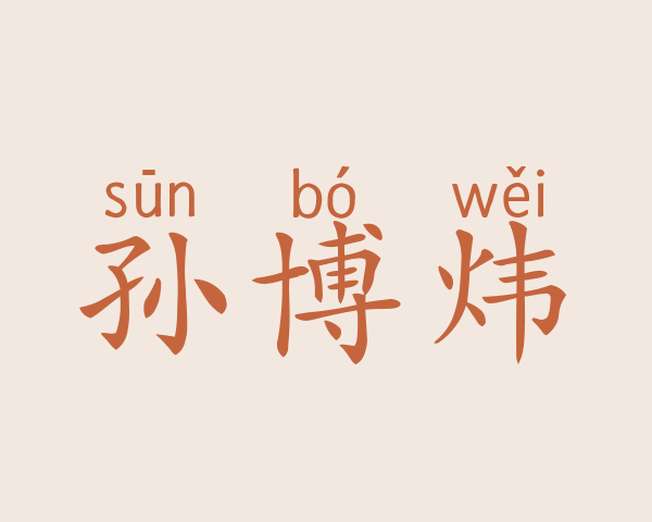 孙博炜