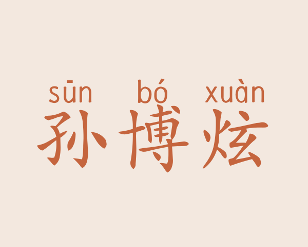 孙博炫