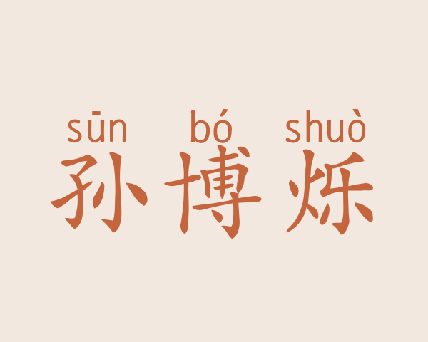 孙博烁