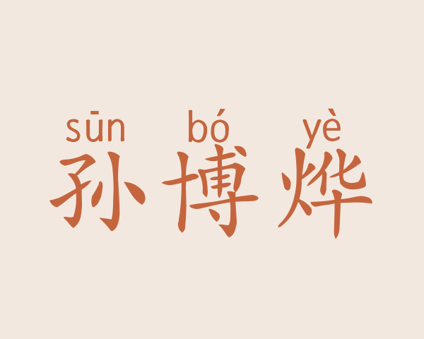 孙博烨