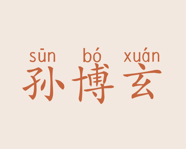 孙博玄