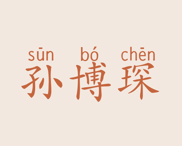 孙博琛