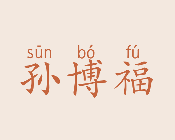 孙博福