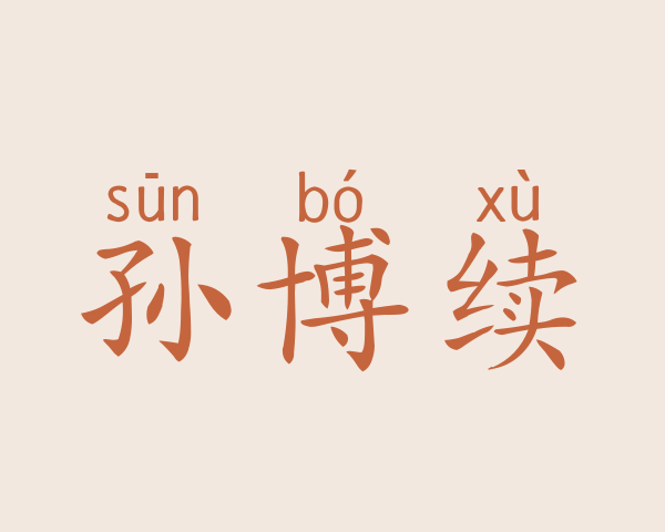 孙博续