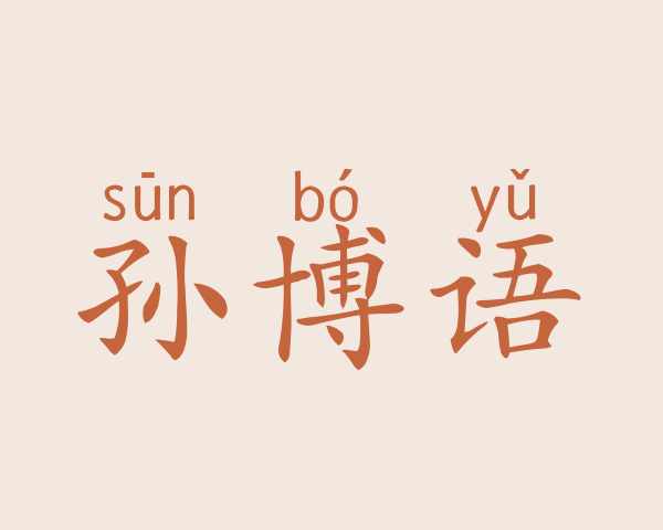 孙博语