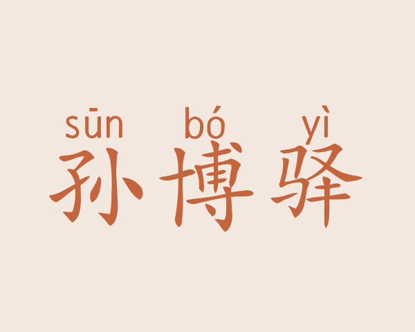 孙博驿