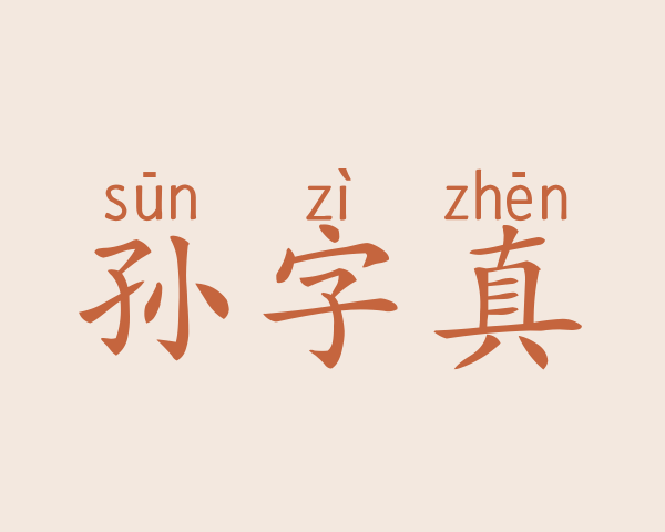 孙字真