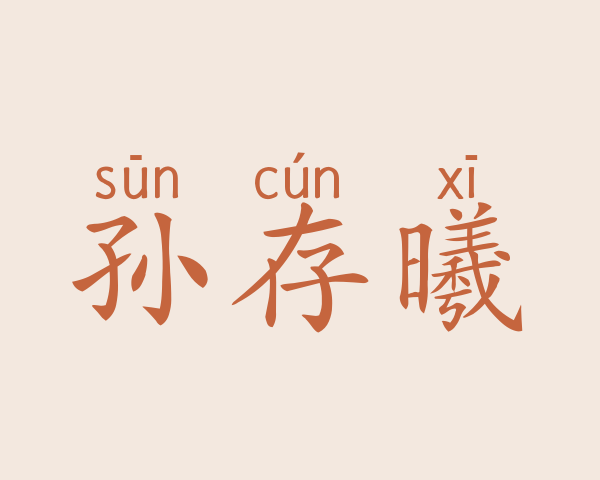 孙存曦