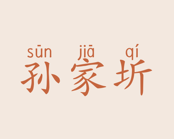 孙家圻