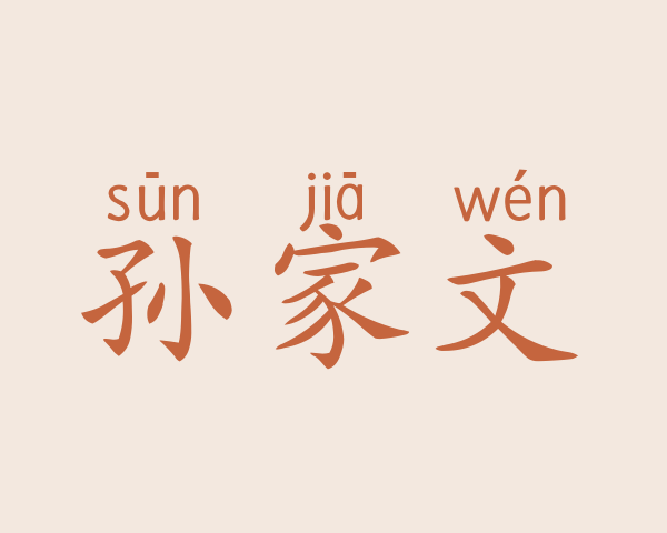 孙家文