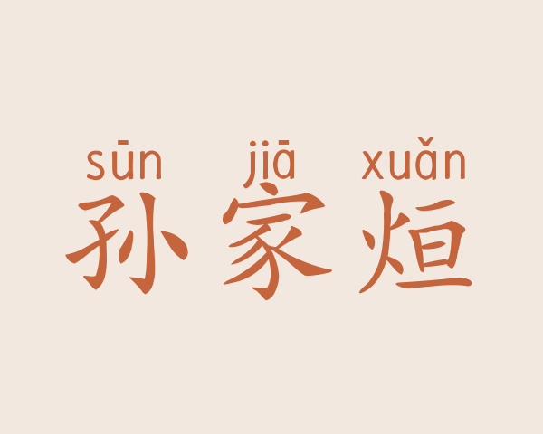 孙家烜