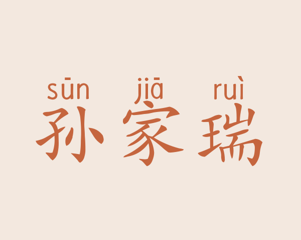 孙家瑞