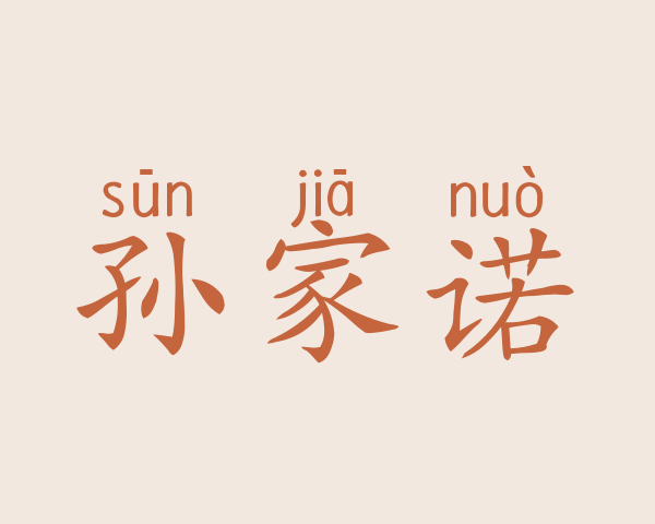 孙家诺