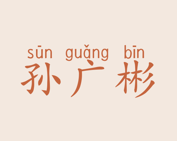 孙广彬