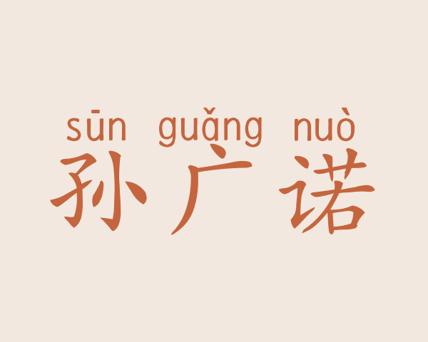 孙广诺