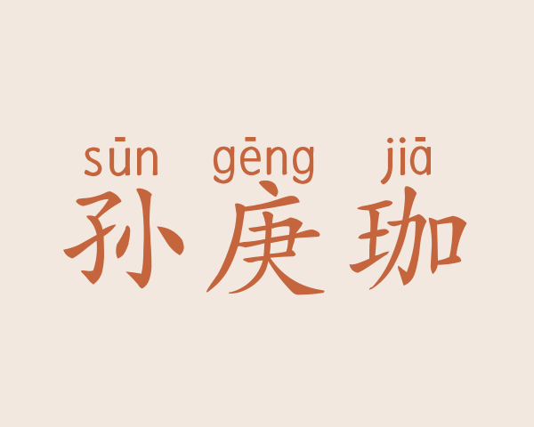 孙庚珈