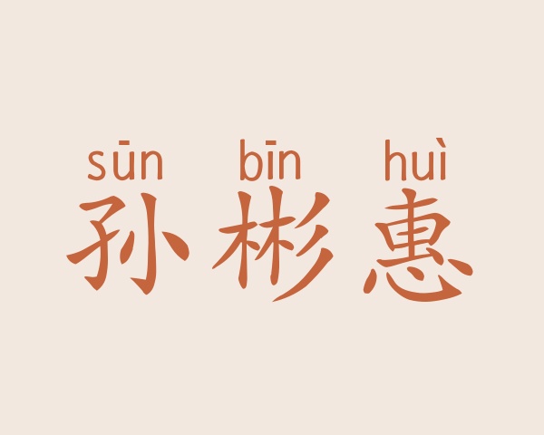 孙彬惠