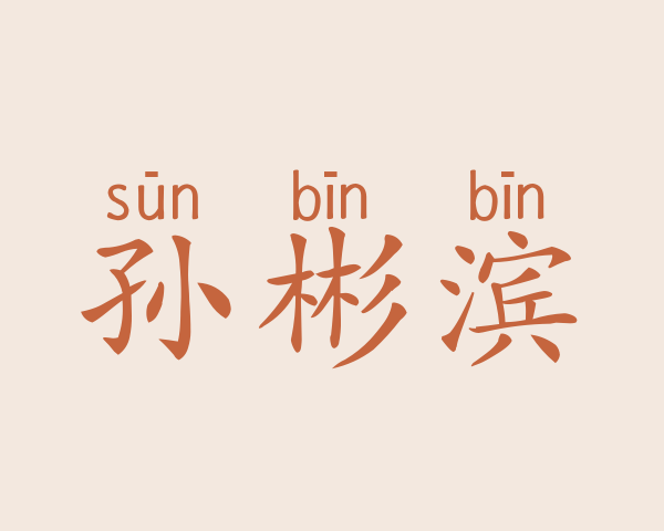 孙彬滨