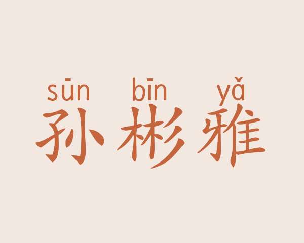 孙彬雅