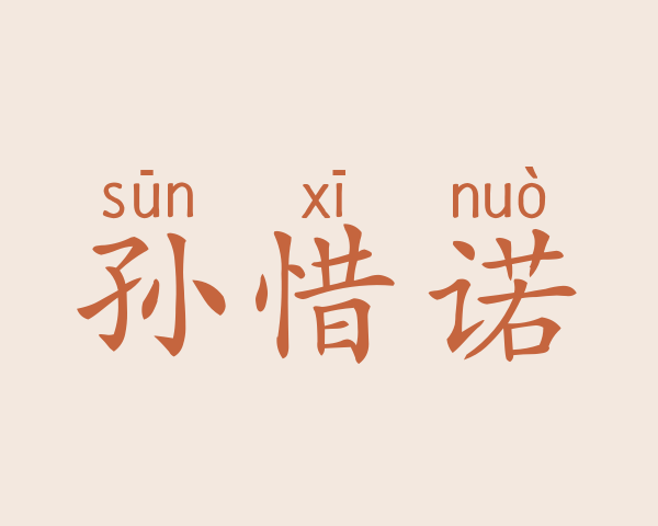 孙惜诺