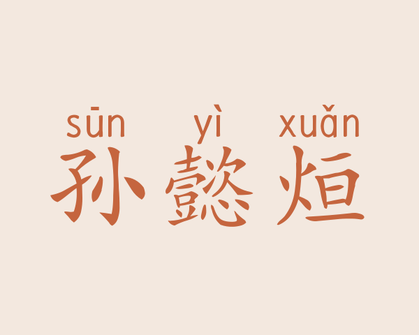 孙懿烜