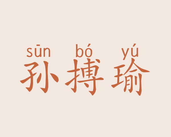 孙搏瑜