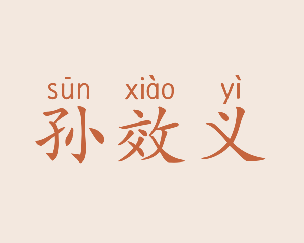 孙效义