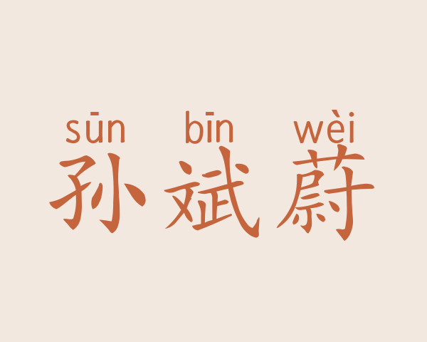 孙斌蔚