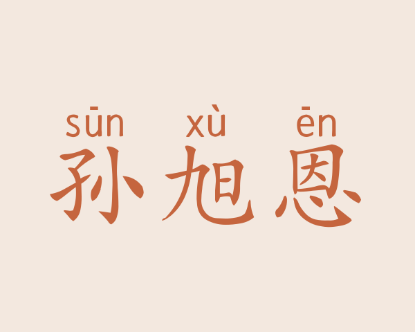 孙旭恩