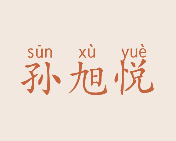 孙旭悦