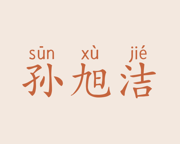 孙旭洁