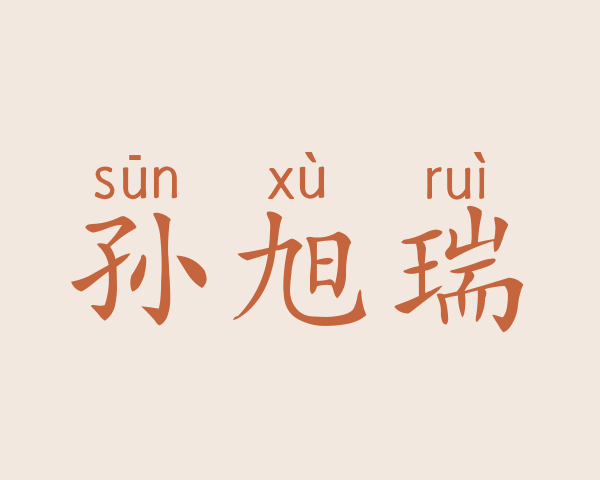 孙旭瑞