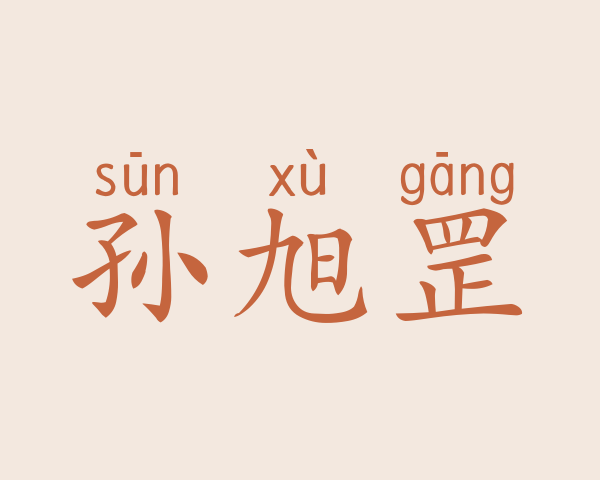 孙旭罡