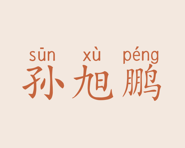 孙旭鹏