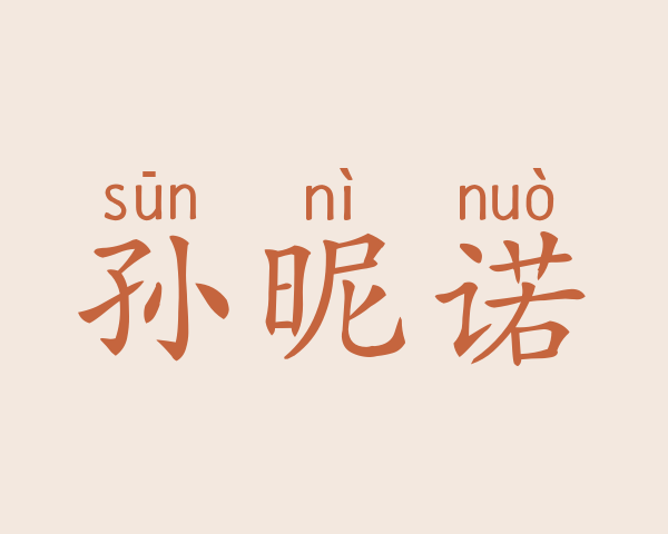 孙昵诺