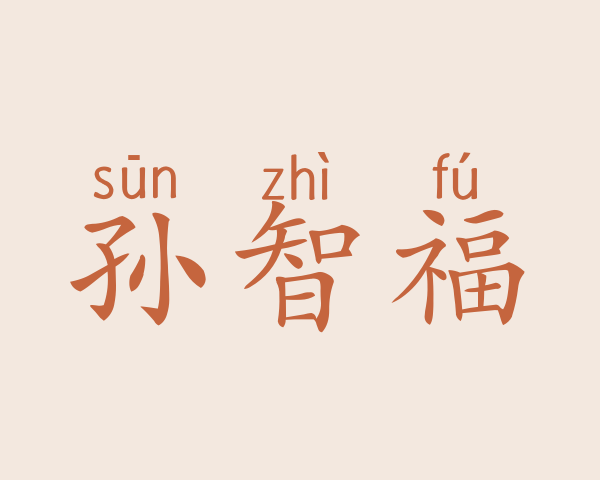 孙智福