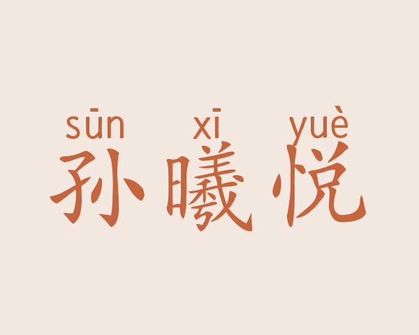 孙曦悦