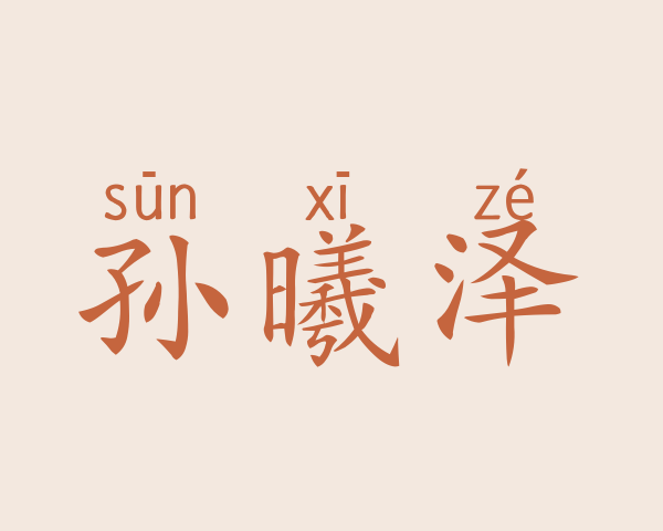 孙曦泽