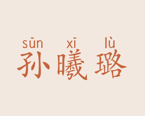 孙曦璐