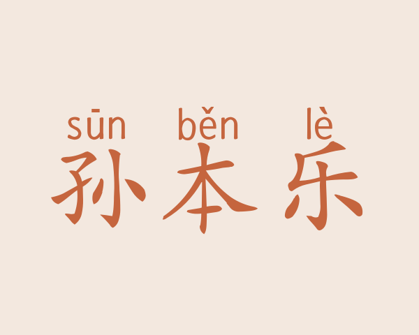 孙本乐