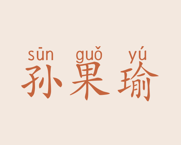 孙果瑜