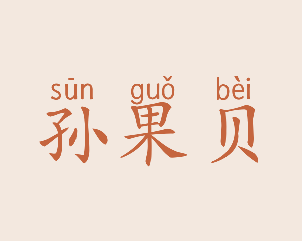 孙果贝