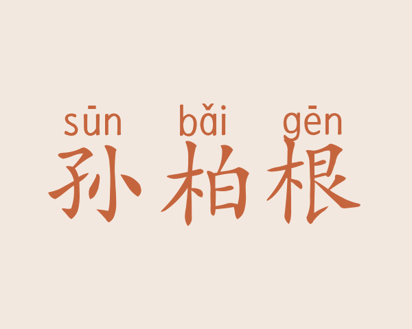 孙柏根