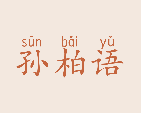 孙柏语