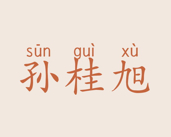 孙桂旭